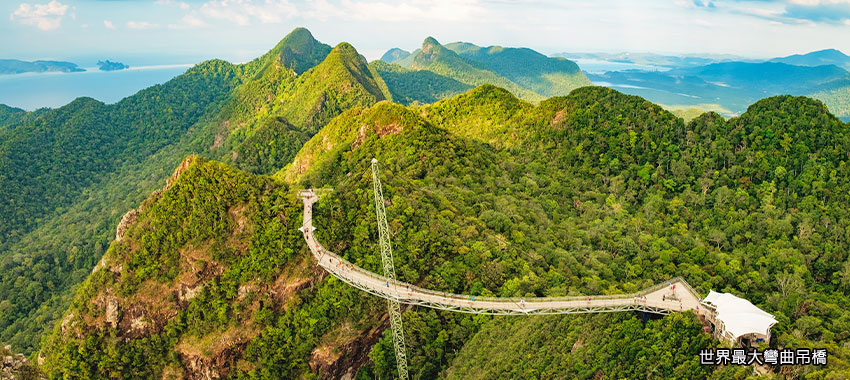 蘭卡威世界最大彎曲空中觀景吊橋